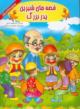 قصه‌های شیرین پدربزرگ: پانی از رودخانه عبور می‌کند، خرگوش باهوش و شیر نادان، عوض کردن خانه قورباغه، کلاغ و روباه، گربه شکمو