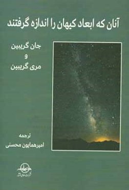 آنان که ابعاد کیهان را اندازه گرفتند