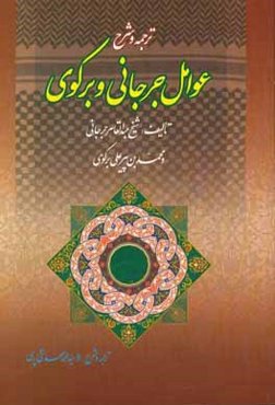 ترجمه و شرح عوامل جرجانی و برکوی