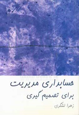 حسابداری مدیریت برای تصمیم‌گیری