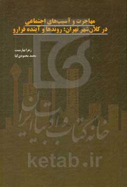 مهاجرت و آسیب‌های اجتماعی در کلان‌شهر تهران: روندها و آینده فرارو
