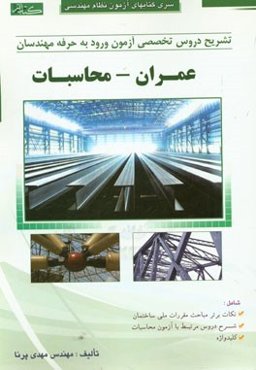 تشریح دروس تخصصی آزمون ورود به حرفه مهندسان (عمران - محاسبات)
