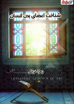 شناخت اعضای بدن انسان