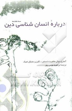 درباره انسان‌شناسی دین: سه مقدمه