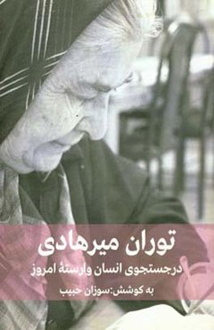 گفت‌وگویی با توران میرهادی: در جست‌وجوی انسان وارسته امروز