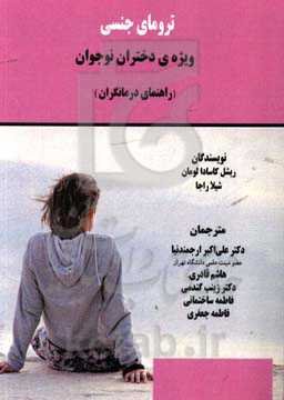 ترومای جنسی: ویژه دختران نوجوان (راهنمای درمانگران)