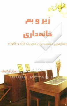 زیر و بم خانه‌داری