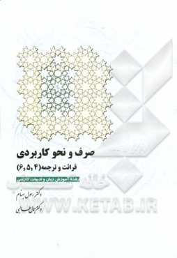 صرف و نحو کاربردی قرائت و ترجمه (4، 5،6) (رشته‌ی آموزش زبان و ادبیات فارسی)