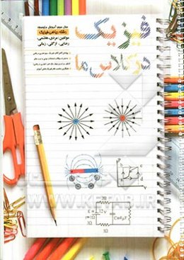 فیزیک در کلاس ما: سال سوم آموزش متوسطه رشته‌ی ریاضی فیزیک