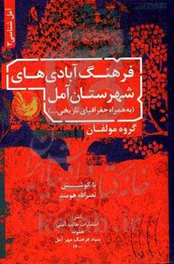 فرهنگ آبادی‌های شهرستان آمل: به‌همراه جغرافیای تاریخی و ...