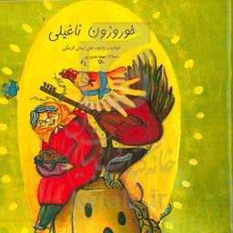 خوروزون ناغیلی