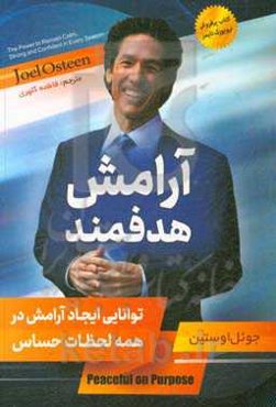 آرامش هدفمند: توانایی ایجاد آرامش در همه لحظات حساس