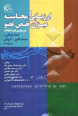 ارزیابی و محاسبه میزان نقص عضو در بیماری‌ها و اختلالات اندام فوقانی، سیستم قلبی - عروقی و پوست