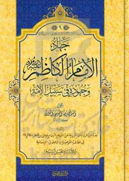 جهاد الامام الکاظم و جهوده فی سبیل الامه