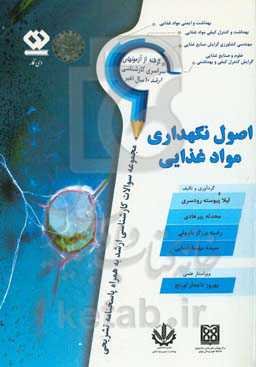 اصول نگهداری مواد غذایی: سوالات آزمون‌های سراسری کارشناسی ارشد وزارت بهداشت و وزارت علوم همراه با ....