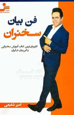 فن بیان سخنران