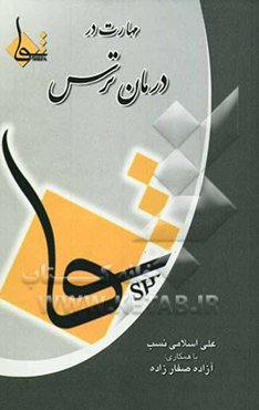 مهارت در درمان ترس