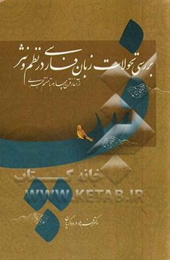 بررسی تحولات زبان پارسی در نظم و نثر از آغاز (قرن چهارم) تا هفتم هجری
