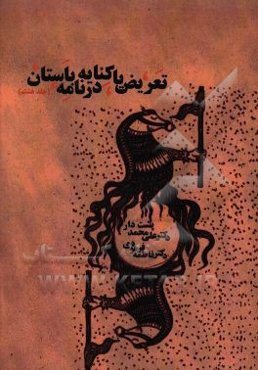 تعریض یا کنایه در نامه باستان (فرهنگ لغات، ترکیبات و کنایات شاهنامه)