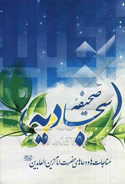 صحیفه سجادیه