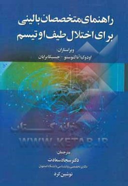 راهنمای متخصصان بالینی برای اختلال طیف اوتیسم