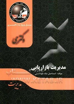 مدیریت بازاریابی: مجموعه مدیریت