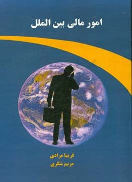 امور مالی بین‌الملل