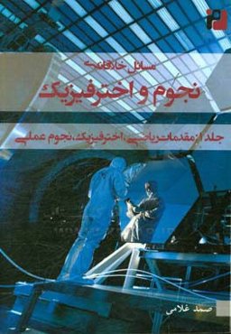 مسائل خلاقانه نجوم و اختر فیزیک: مقدمات ریاضی، اختر فیزیک و نجوم کروی