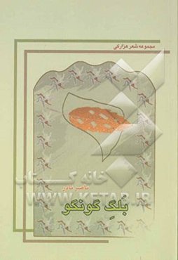 بلگ گونگو: مجموعه شعر هزارگی