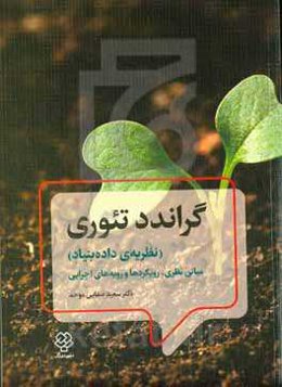 گراندد تئوری (نظریه‌ی داده‌بنیاد): مبانی نظری، رویکردها و رویه‌های اجرایی