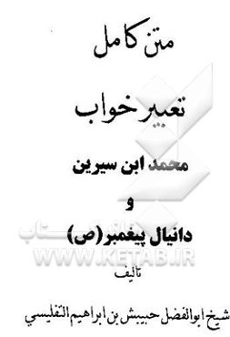 متن کامل تعبیر خواب