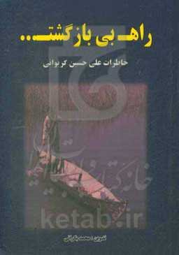 راه بی‌بازگشت: خاطرات علی‌حسین گریوانی