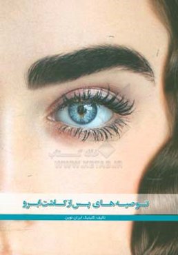 توصیه‌های پس از کاشت ابرو