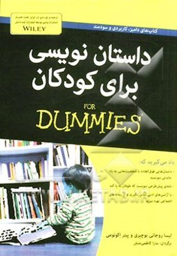 داستان‌نویسی برای کودکان for dummies
