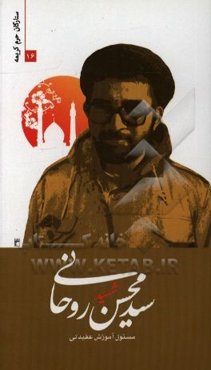 شهید سیدمحسن روحانی