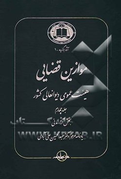 موازین قضایی هیئت عمومی دیوانعالی کشور: بخش آراء مدنی