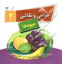 طراحی و نقاشی 2 (میوه‌ها)