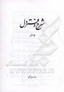 شرح دفتر دل علامه حسن‌زاده آملی