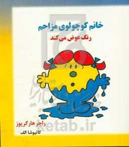 خانم کوچولوی مزاحم رنگ عوض میکند