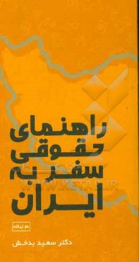 راهنمای حقوق سفر به ایران