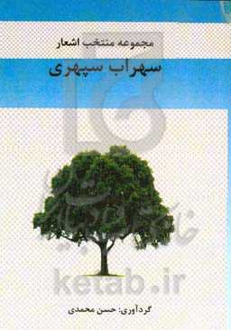 مجموعه منتخب اشعار سهراب سپهری