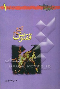 ققنوس و آتش: شهید حاج رضا شکری‌پور