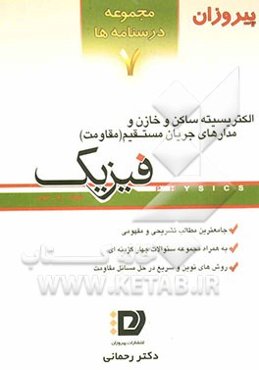 درسنامه‌ی الکتریسیته ساکن و خازن و مدارهای جریان مستقیم (مقاومت)