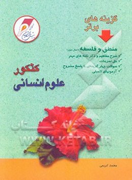 منطق و فلسفه سوم کنکور علوم انسانی