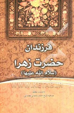 فرزندان حضرت زهرا (س)