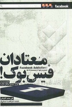 معتادان فیس‌بوک