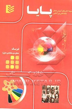 مجموعه کتاب‌های آموزش خلاق لیگ علمی بین‌المللی پایا: فیزیک مقطع متوسطه (دوره اول)