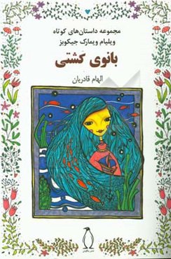 مجموعه داستان‌های کوتاه بانوی کشتی