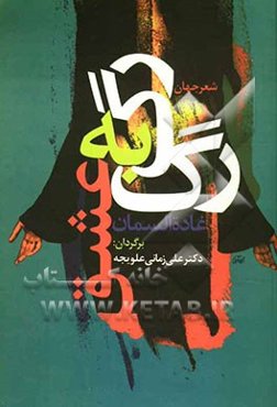 رگ به رگ عشق