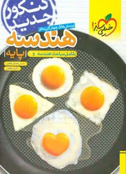 پرسش‌های چهارگزینه‌ای هندسه پایه: شامل مباحث هندسه 1 و 2 - کنکور جدید